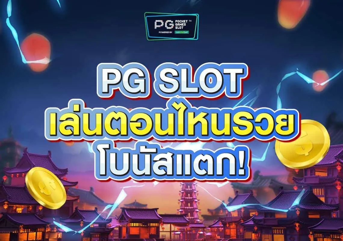 สล็อตpg เกมส์ ไหนดี โบนัสแตกบ่อย2023
