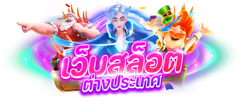 สล็อต pg เว็บตรง ต่างประเทศ