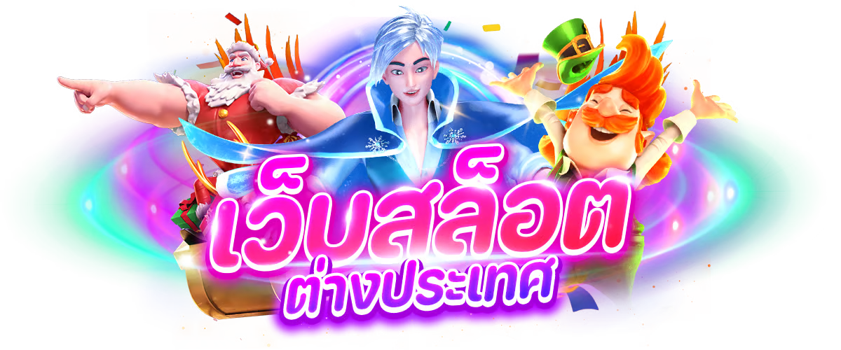 สล็อต pg เว็บตรง ต่างประเทศ